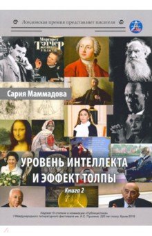 Уровень интеллекта и эффект толпы. Книга 2