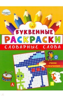 Буквенные раскраски. Словарные слова