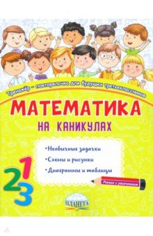 Математика на каникулах. 3 класс. Тренажер-повторялочка