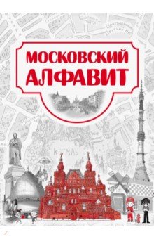 Московский алфавит