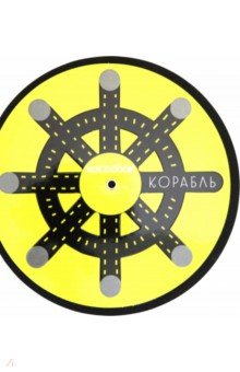 Книжка-игрушка "Корабль", c крутящимся штурвалом