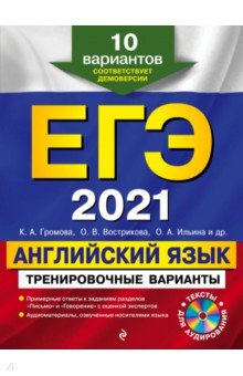 ЕГЭ-2021. Английский язык. Тренировочные варианты. 10 вариантов (+CD)