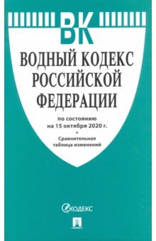 Водный кодекс РФ на 15.10.20