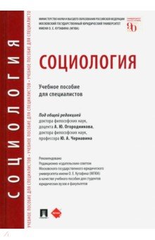 Социология. Учебное пособие для специалистов