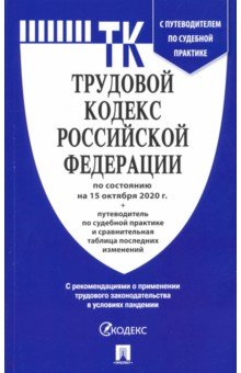 Трудовой кодекс Российской Федерации по состоянию на 15.10.2020 год