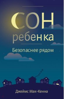 Сон ребенка. Безопаснее рядом