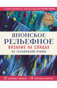 Японское рельефное вязание на спицах из секционной пряжи