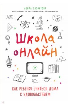 Школа онлайн. Как ребенку учиться дома с удовольствием