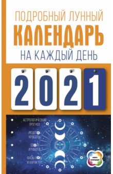 Подробный лунный календарь на каждый день 2021 года