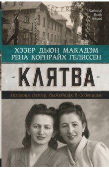 Клятва. История сестер, выживших в Освенциме