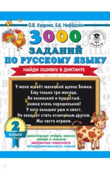 Русский язык. 2 класс. 3000 заданий по русскому языку. Найди ошибку в диктанте