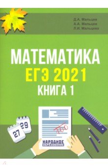 ЕГЭ 2021. Математика. Книга 1