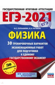 ЕГЭ 2021 Физика. 30 тренировочных вариантов экзаменационных работ для подготовки к ЕГЭ