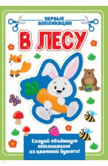 Аппликация с цветной бумагой. В лесу