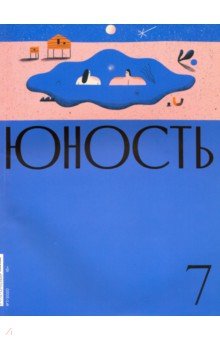 Журнал "Юность" № 7. 2020