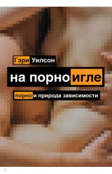 На порноигле. Порно и природа зависимости