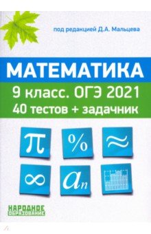 ОГЭ 2021. Математика. 9 класс. 40 тестов + задачник