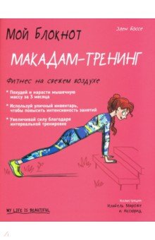 Мой блокнот. Макадам-тренинг