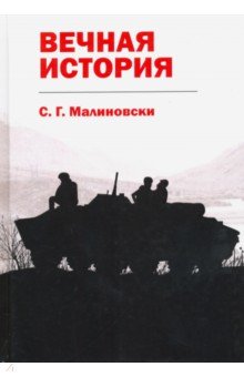 Вечная история