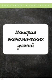 История экономических учений. Курс лекций