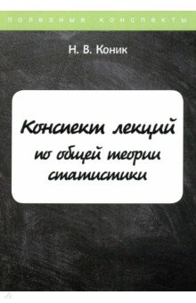 Конспект лекций по общей теории статистики