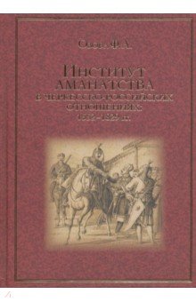 Институт аманатства в черкесско-российские отношениях: 1552-1829 гг.