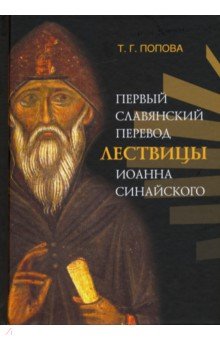 Первый славянский перевод Лествицы Иоанна Синайского