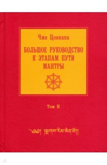 Большое руководство к этапам пути Мантры. В 3-х томах. Том 2