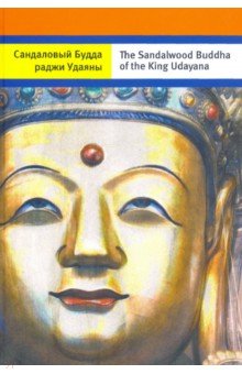 Сандаловый Будда раджи Удаяны (на русском и английском языках)