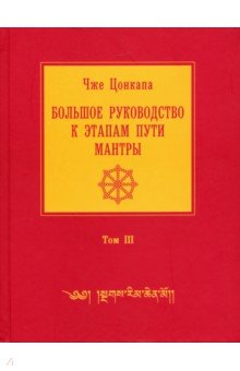 Большое руководство к этапам пути Мантры. В 3-х томах. Том 3