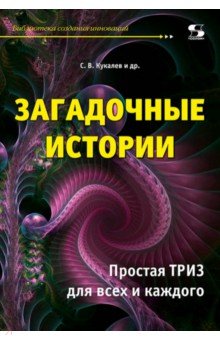 Загадочные истории. Простая ТРИЗ для всех и каждого