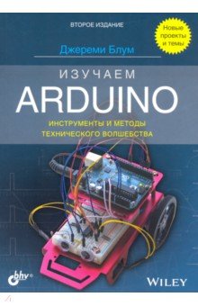 Изучаем Arduino. Инструменты и методы