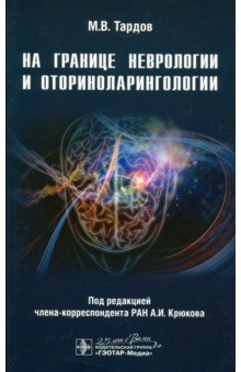 На границе неврологии и оториноларингологии