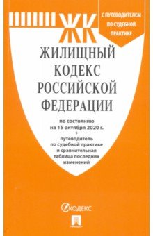 Жилищный кодекс РФ на 15.10.20 + путеводитель по судебной практике и сравнительная таблица