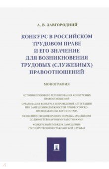 Конкурс в российском трудовом праве и его значение для возникновения трудовых (служебных) правоотнош