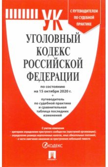 Уголовный кодекс РФ по состоянию на 20.07.2020 с таблицей изменений и с путеводителем по судеб. прак