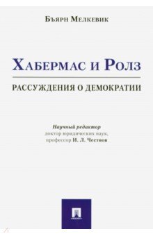 Хабермас и Ролз. Рассуждения о демократии