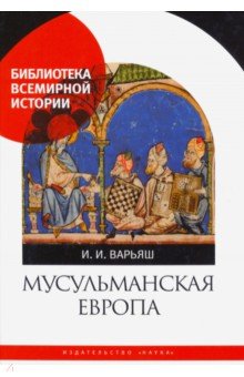 Мусульманская Европа. Сигналы идентичности