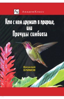 Кто с кем дружит в природе, или Причуды симбиоза