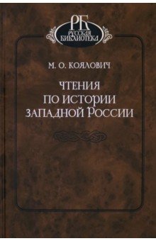 Чтения по истории Западной России