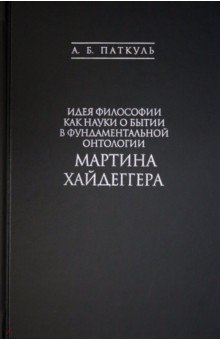 Идея философии как науки о бытии в фундаментальной онтологии Мартина Хайдеггера