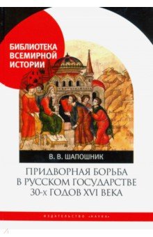 Придворная борьба в Русском государстве 30-х годов XVI века