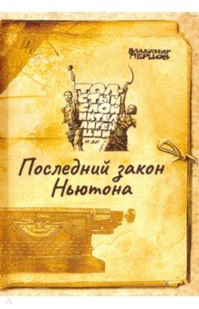 Последний закон Ньютона