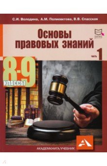 Основы правовых знаний. 8-9 классы. В 2-х частях. Часть 1. Учебное пособие