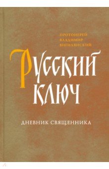 Русский ключ. Дневник священника