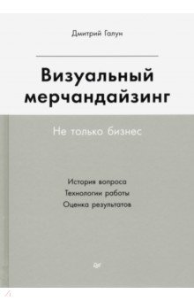 Визуальный мерчандайзинг. Не только бизнес