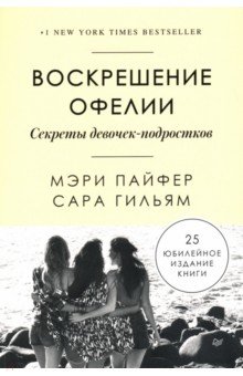 Воскрешение Офелии. Секреты девочек-подростков