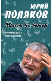 Мысли на ветер. Афоризмы, цитаты, записные книжки