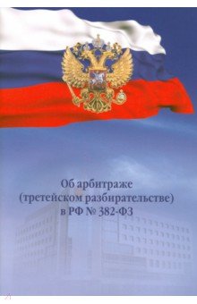 Об арбитраже (третейском разбирательстве) в РФ №382-ФЗ