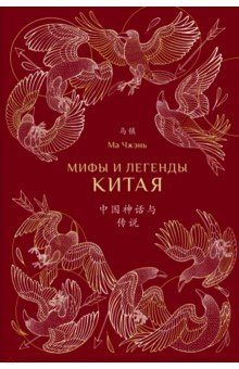 Мифы и легенды Китая (с иллюстрациями)